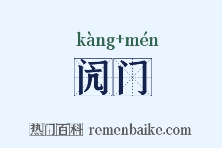 闶门是什么意思的图片